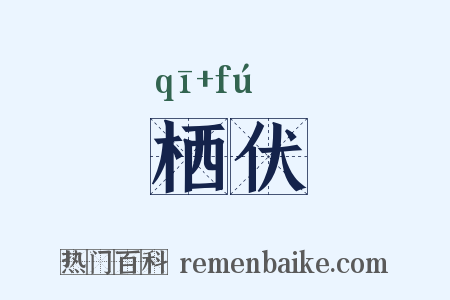 栖伏是什么意思的图片